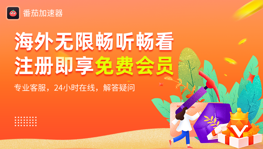 番茄加速器