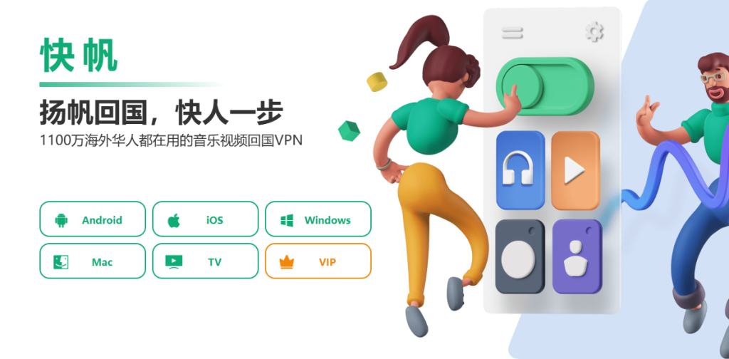 快帆回國加速器
