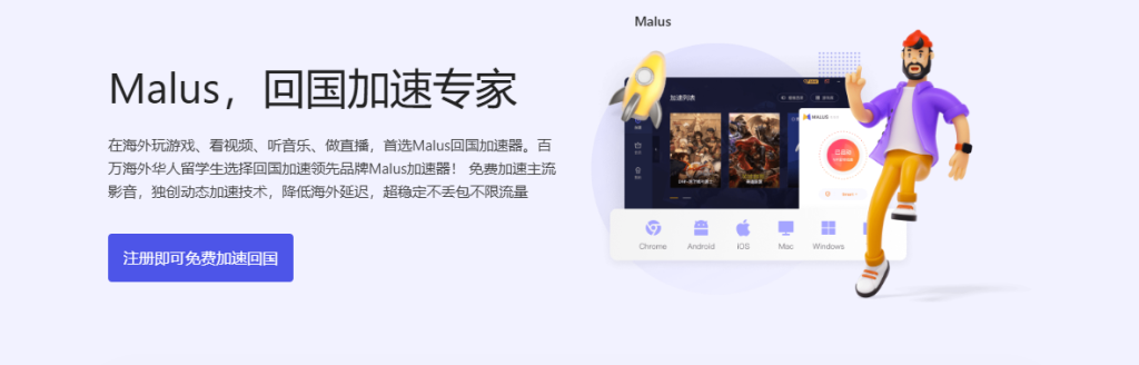 Malus全面回國加速器