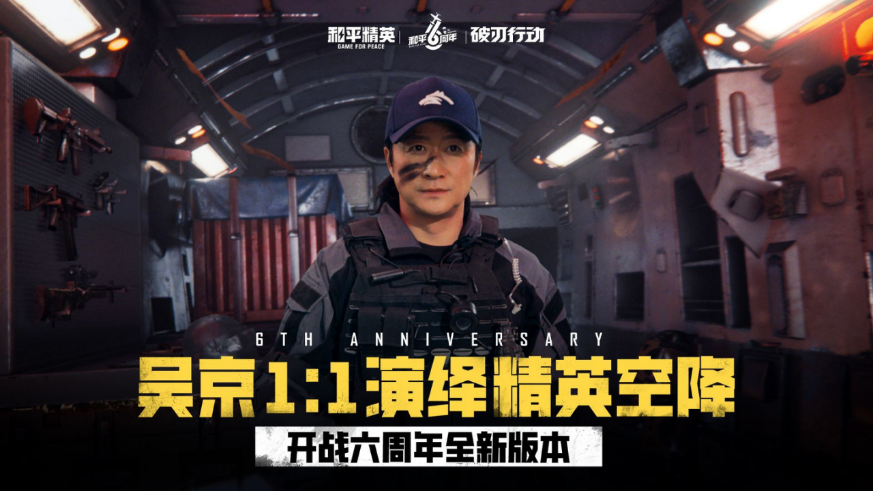 和平精英六周年