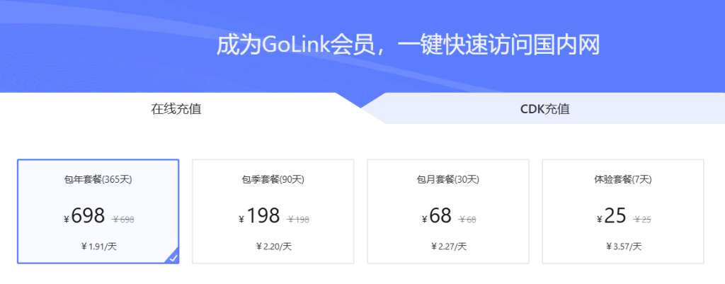 GoLink回國加速器
