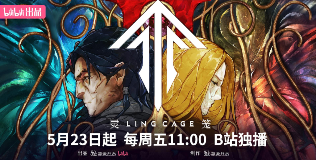 靈籠第二季