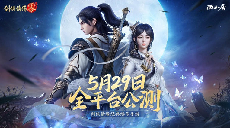西山居經典武俠劍俠情緣·零5月29日全平台公測！海外玩國服手遊延遲高解決方案