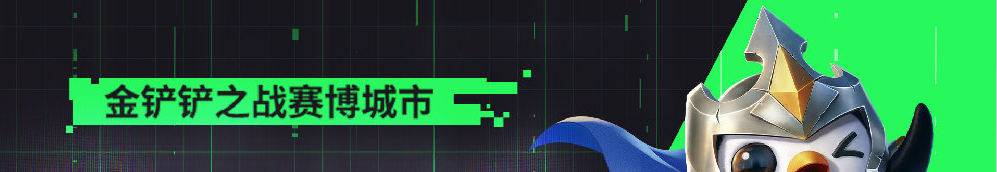 金鏟鏟之戰14.5