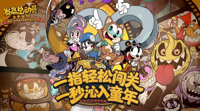 發條總動員手遊攻略：經典卡通射擊遊戲重溫童年回憶