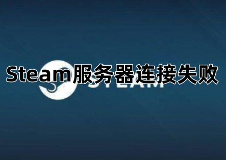 Steam服務器連接失敗