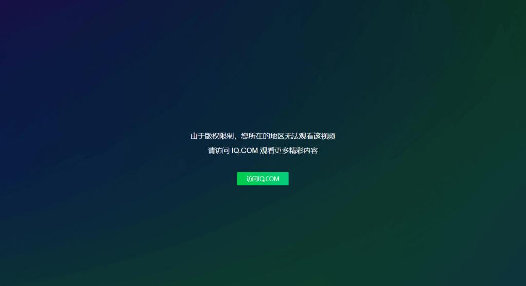 愛奇藝海外打不開