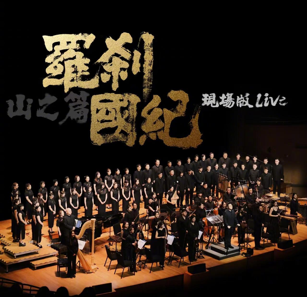 海外樂迷注意！金承志《羅剎國紀·山之篇》合唱劇首發，教你如何突破地域限制聽新歌