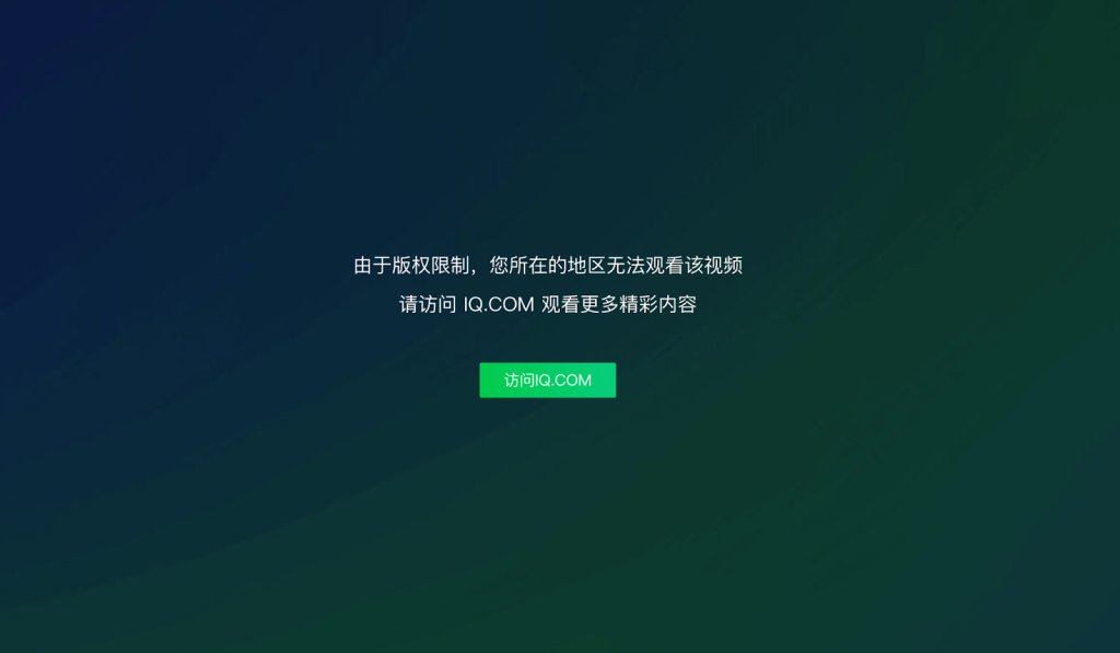 愛奇藝地區版權限制