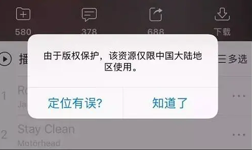 網易雲音樂海外版權限制