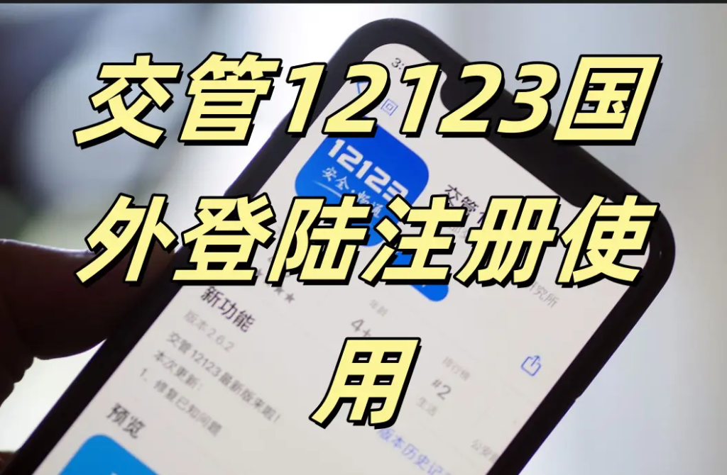 海外點使用交管12123