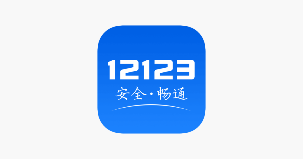 交管12123國外網絡異常9803點辦