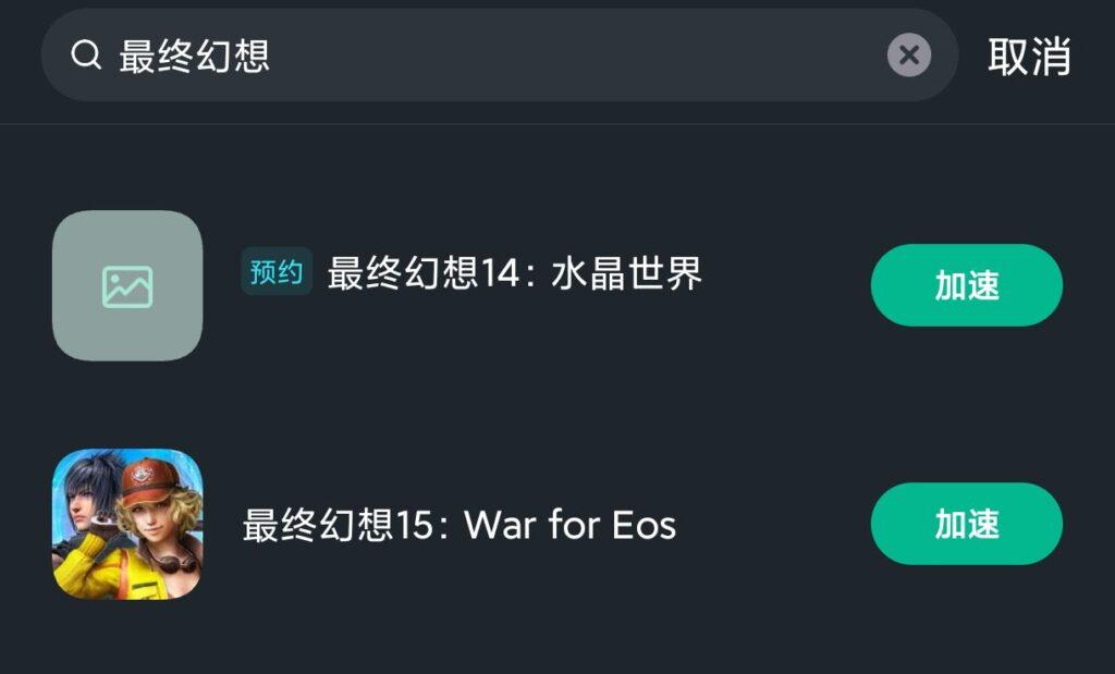 FF14手游國服游戲助推器