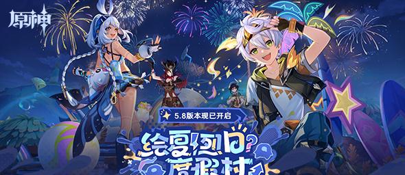 《原神》5.8版本「繪夏！烈日？度假村！」更新重點同海外玩家必備攻略