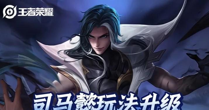 王者榮耀新版本大揭秘：司馬懿重做與裝備革命