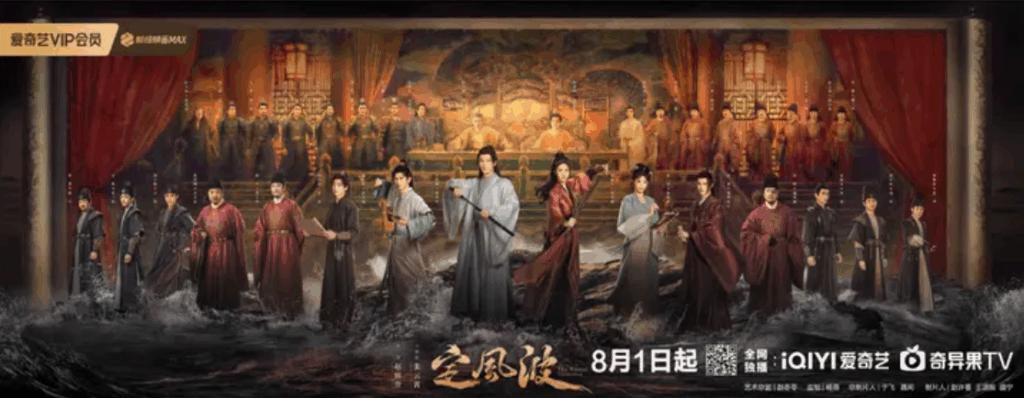 《定風波》定檔8月1日！海外點睇愛奇藝？