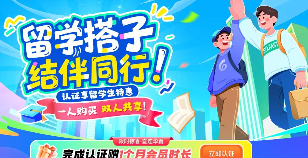 海外留學生專屬回國加速器appsixfast（六毫秒）優惠活動