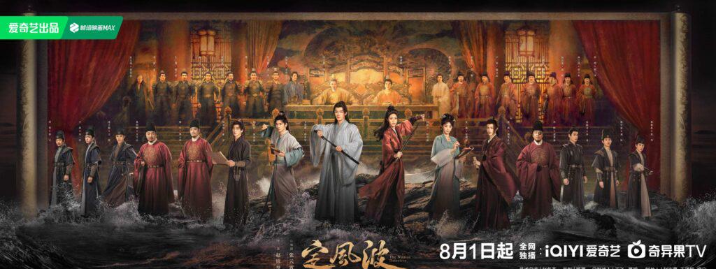 《定風波》8月1日開播！古裝懸疑劇熱潮再起，海外點睇愛奇藝？