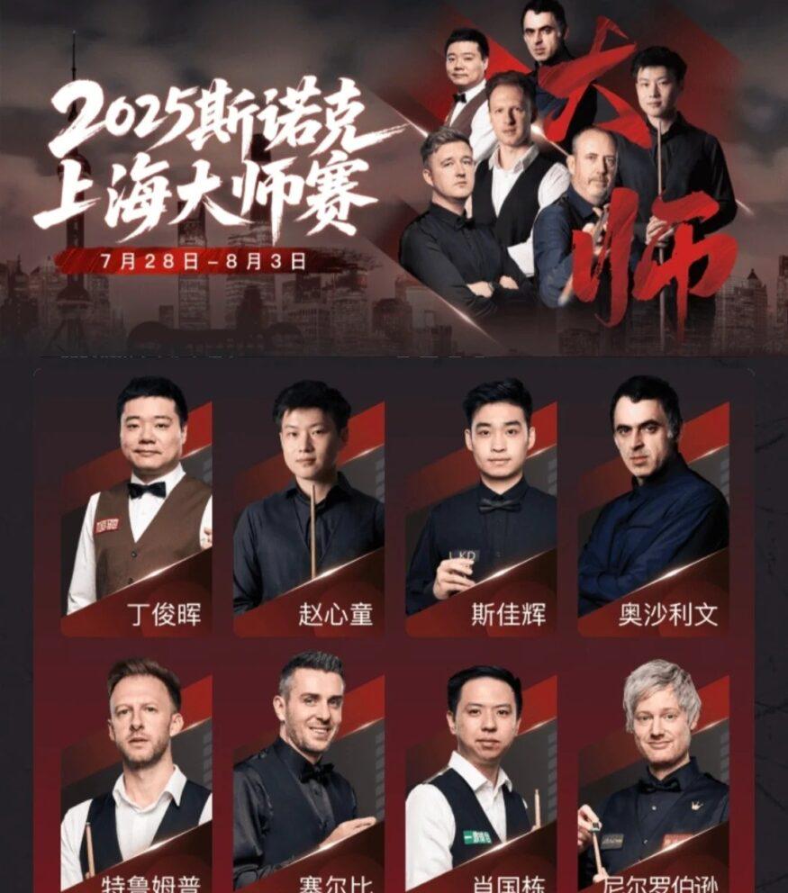 2025世界斯諾克上海大師賽：精彩賽況同觀賽指南
