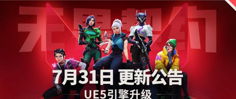 《無畏契約》虛幻引擎5版本更新公告及海外玩家降低延遲攻略