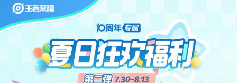 【王者榮耀】夏日狂歡福利第二彈來襲！澳洲玩家必睇流暢攻略