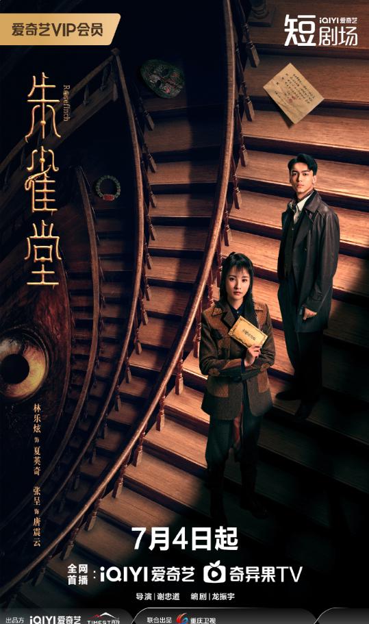 懸疑大劇《朱雀堂》7月4日強勢開播 海外觀眾必睇攻略