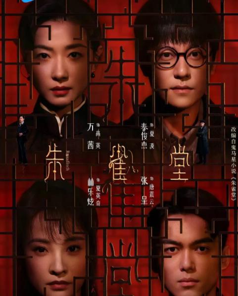 民國懸疑劇《朱雀堂》海外追劇攻略：用Sixfast破解地域限制