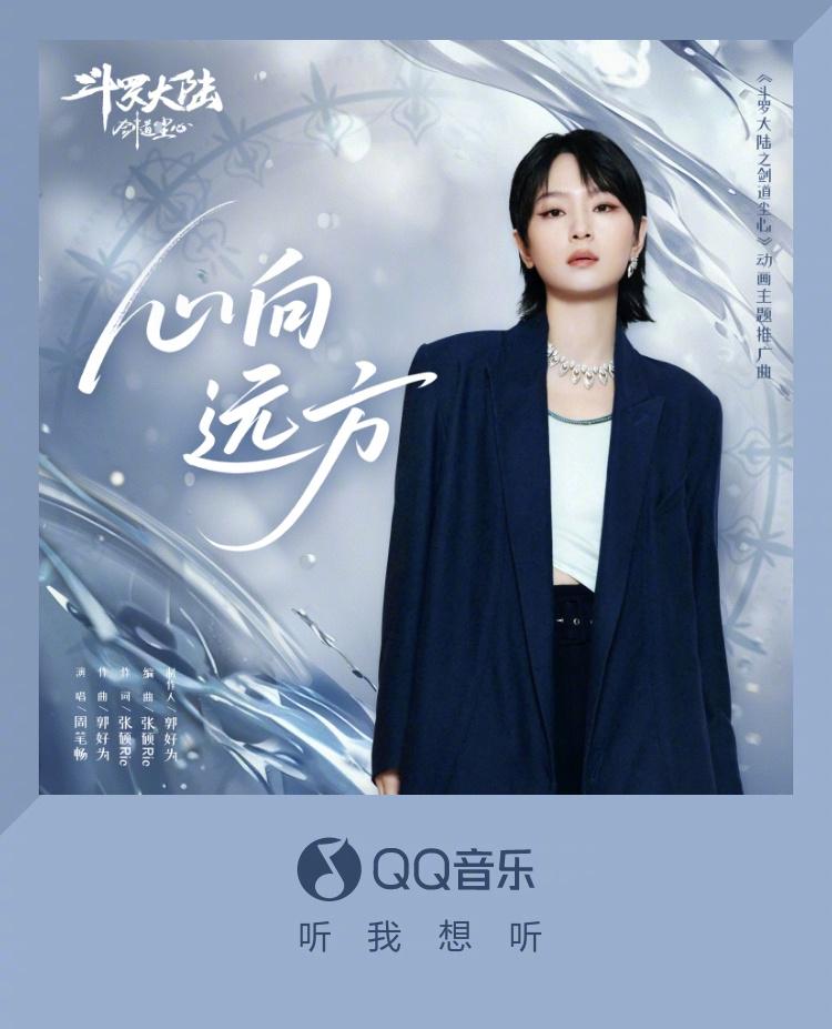 海外華人留學生必看！一招解決QQ音樂地區限制，輕鬆解鎖周筆暢新歌《斗羅大陸之劍道塵心》