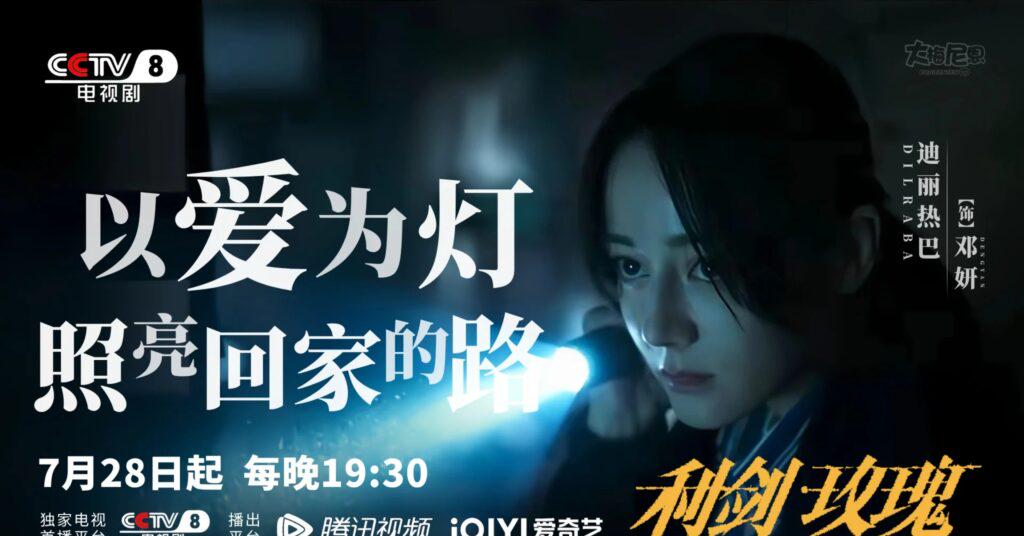 《利劍玫瑰》7.28強勢開播 海外觀眾點樣睇騰訊視頻？