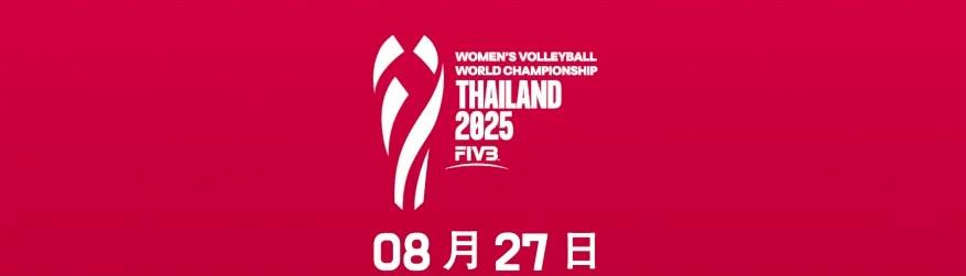 2025女排世錦賽海外觀戰攻略：粵語詳解今日賽程與突破地區限制