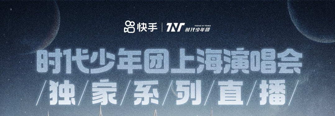 海外點樣攞消地區限制使用快手？時代少年團上海站演唱會海外點樣睇？