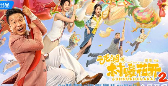 二龍湖·村暖花開2首播｜海外點睇國內影視？解決限播卡頓有辦法