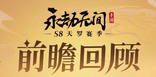 永劫無間手遊S8賽季前瞻：海外玩家暢玩國服攻略