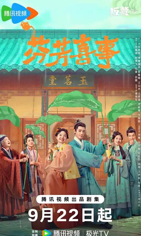 《芬芳喜事》：茶香四溢嘅古裝喜劇，帶你笑住探討家族同成長