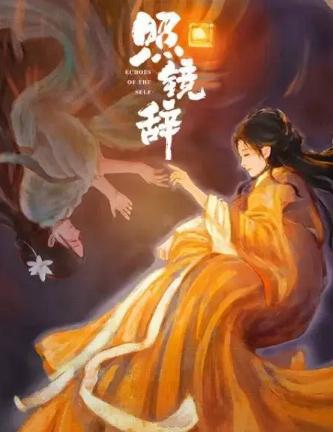 《照鏡辭》劇情全解析：雙魂博弈下的愛恨輪迴