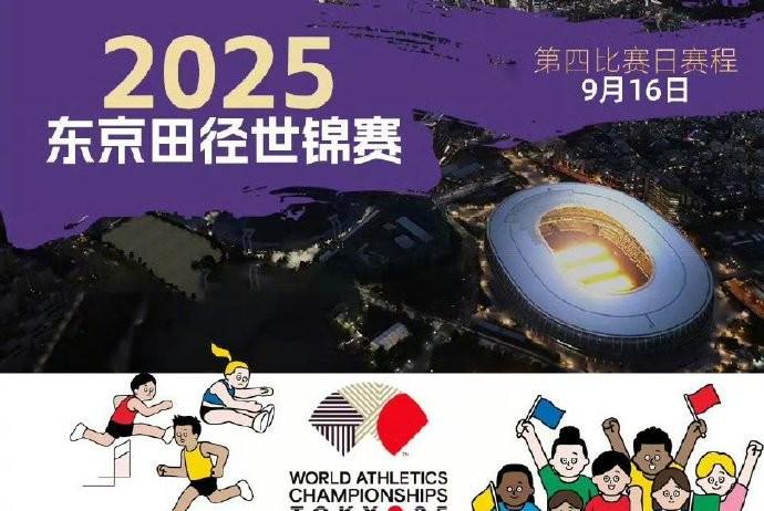 東京田徑世錦賽｜9月16日重點賽事同觀賽攻略