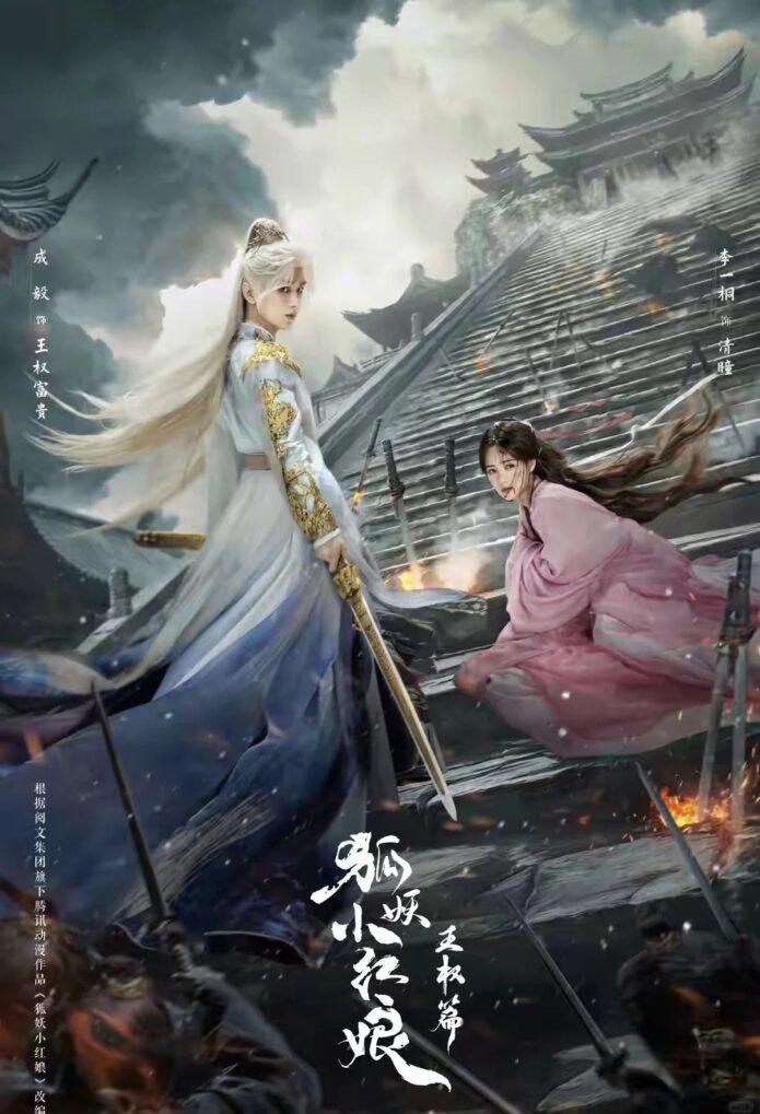 《狐妖小紅娘王權篇》：成毅李一桐演繹道門兵人嘅覺醒之路