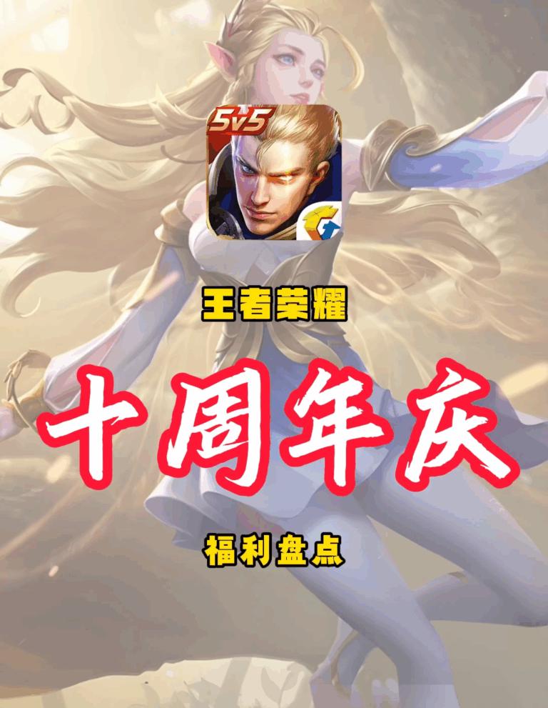 王者榮耀十週年慶典攻略：免費傳說皮膚同限時點券回歸