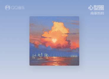 海外華人必看！突破QQ音樂地區限制，完整解鎖南拳媽媽《心型圈》2025重置版
