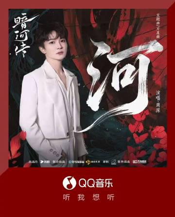海外追星族必看！一招解決QQ音樂地區限制，周深新歌《河》不再錯過
