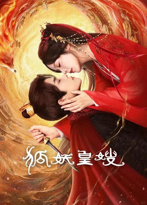 狐妖皇嫂：古裝奇幻短劇解析同海外睇劇攻略