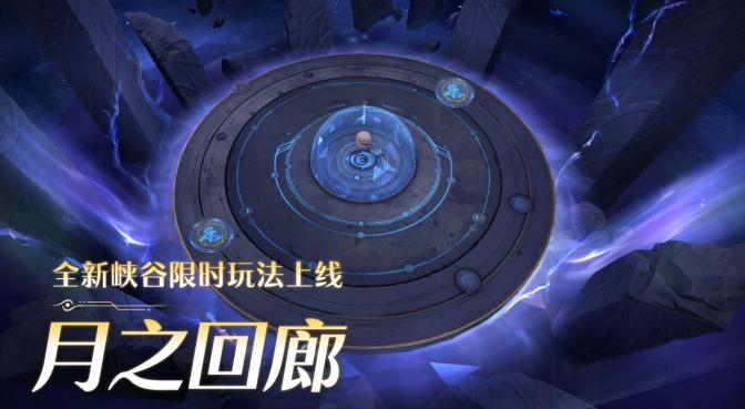 搶金幣同增益buff！王者榮耀全新峽谷限時玩法「月之迴廊」今日上線！