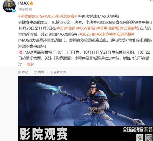 英雄聯盟S15全球總決賽登陸IMAX影院，海外觀眾點樣睇直播？