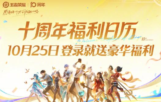 王者榮耀十週年慶全攻略：豪華福利同海外延遲解決方法