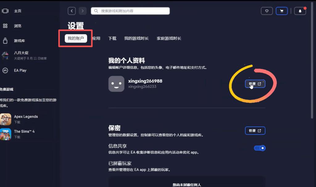 EA帳戶管理界面