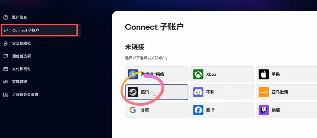 EA帳戶連接界面