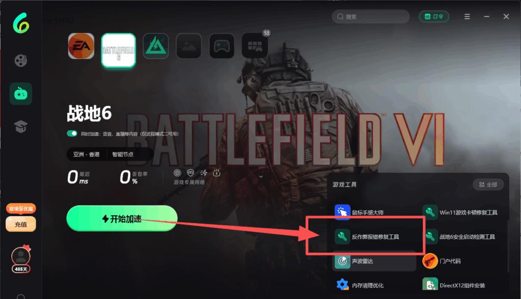 EA反作弊修復工具界面