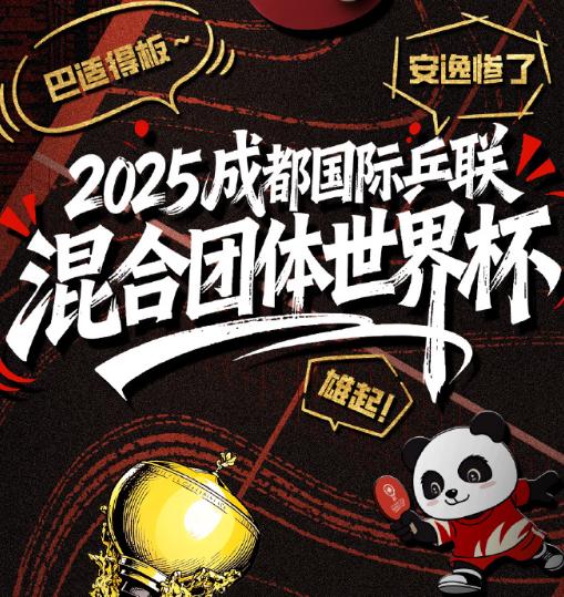 2025成都混合團體世界盃終極預告：國乒衝擊三連冠，海外觀賽攻略全解析