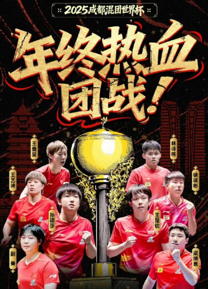 成都混團世界杯明日開波！國乒衝三連冠，15局8勝制顛覆認知