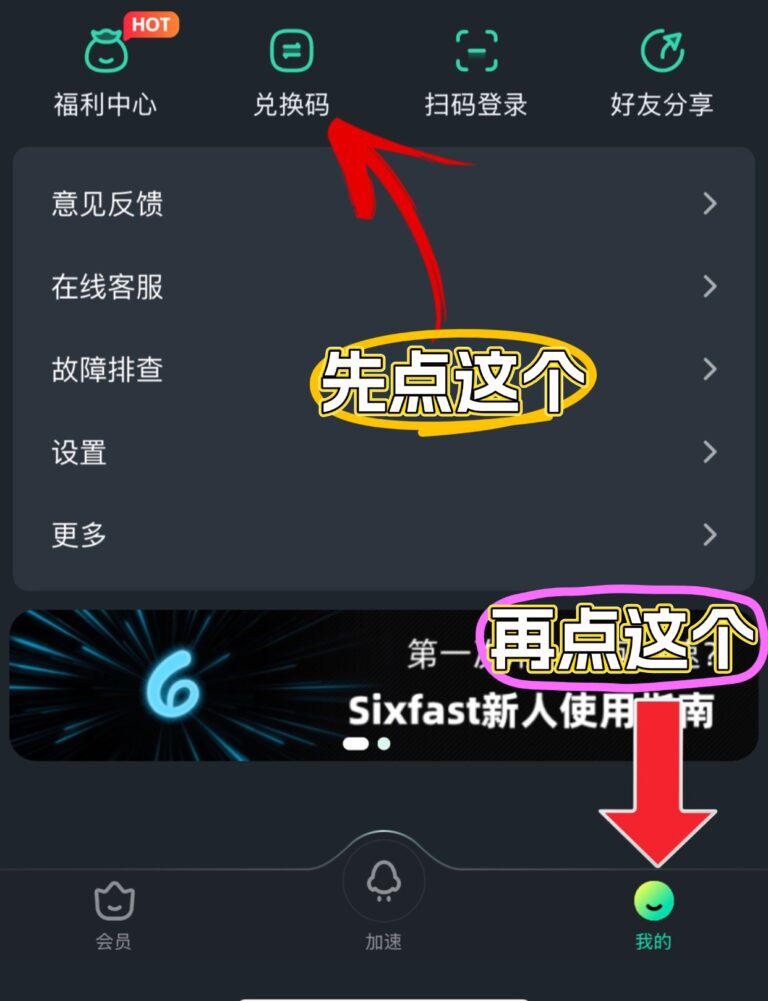 Sixfast兌換碼使用教學